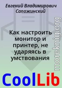 Как настроить монитор и принтер, не ударяясь в умствования