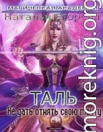 Таль: Не дать отнять свою мечту (СИ)