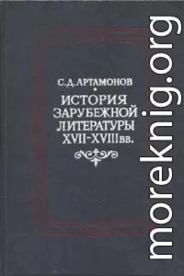 История зарубежной литературы XVII―XVIII вв.