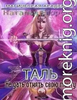 Таль: Не дать отнять свою мечту (СИ)