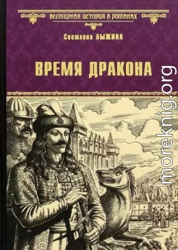 Время дракона