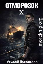 Отморозок 10