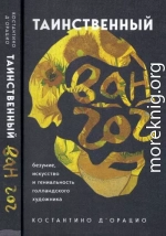 Таинственный Ван Гог. Искусство, безумие и гениальность голландского художника