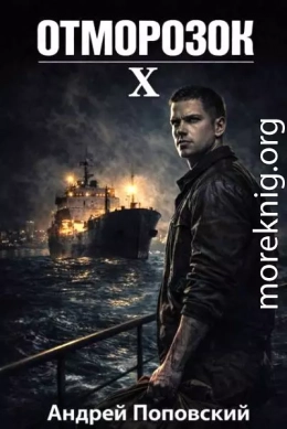 Отморозок 10