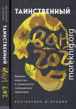 Таинственный Ван Гог. Искусство, безумие и гениальность голландского художника