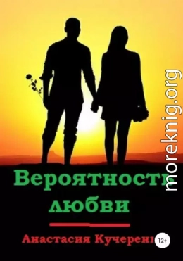 Вероятность любви