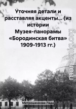 Уточняя детали и расставляя акценты… (из истории Музея-панорамы «Бородинская битва» 1909-1913 гг.)