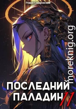 Последний Паладин. Том 11