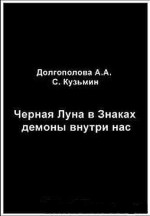 Черная Луна в Знаках: демоны внутри нас