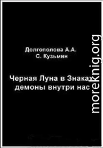 Черная Луна в Знаках: демоны внутри нас