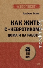 Как жить с «невротиком» дома и на работе