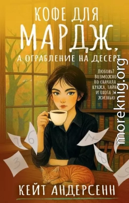 Кофе для Мардж, а ограбление на десерт