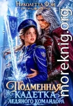 Подменная кадетка ледяного командора