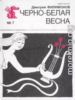 Черно-белая весна