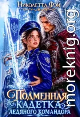 Подменная кадетка ледяного командора