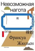 Невозможная нагота