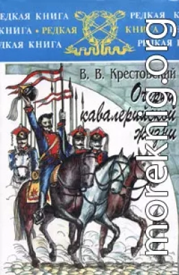 Очерки кавалерийской жизни