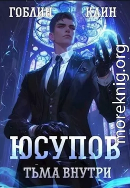 Юсупов. Тьма Внутри