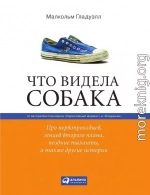 Что видела собака: Про первопроходцев, гениев второго плана, поздние таланты, а также другие истории