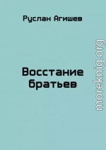 Восстание братьев