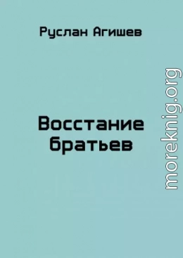 Восстание братьев