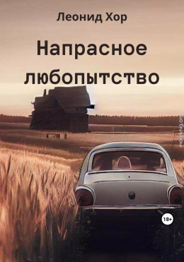 Напрасное любопытство