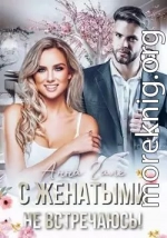 С женатыми не встречаюсь!