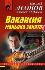 Вакансия маньяка занята