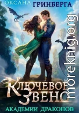 Ключевое звено Академии Драконов