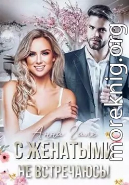 С женатыми не встречаюсь!