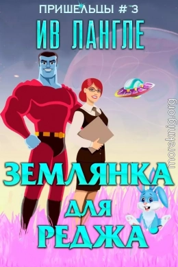 Землянка для Реджа (ЛП)