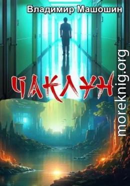 Чаклун
