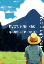 Курт, или как провести лето