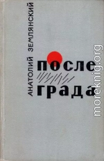 После града [Маленькие повести, рассказы]