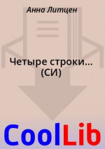 Четыре строки... (СИ)