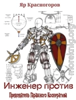 Инженер Против. Том 2. Председатель Гаражного Кооператива