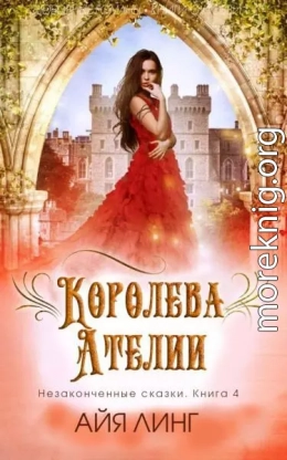 Королева Ателии (ЛП)