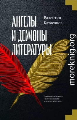 Ангелы и демоны литературы. Полемические заметки «непрофессионала» о «литературном цехе»