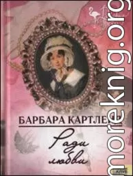 Ради любви