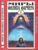 Миры Филипа Фармера. Т. 1.  Создатель вселенных. Врата творения