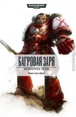 Багровая заря