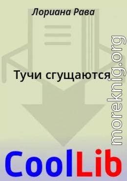 Тучи сгущаются