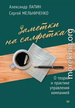 Заметки на салфетках. О теории и практике управления компанией