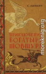 Приключения богатыря Шовшура, прозванного Лотосом (с илл.)