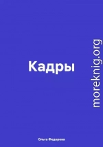 Кадры