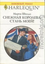 Снежная Королева, стань моей!