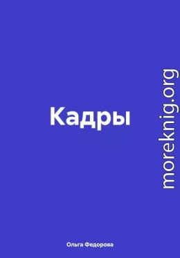 Кадры