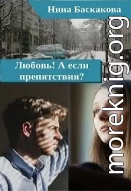 Любовь! А если препятствия?