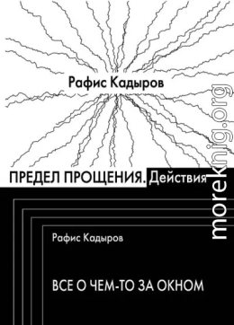 Предел прощения (сборник)