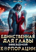 Единственная для главы звездной корпорации
